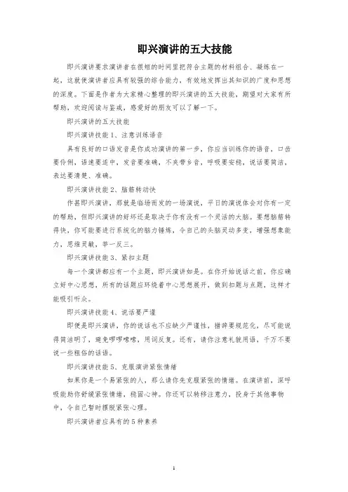 即兴演讲的五大技巧