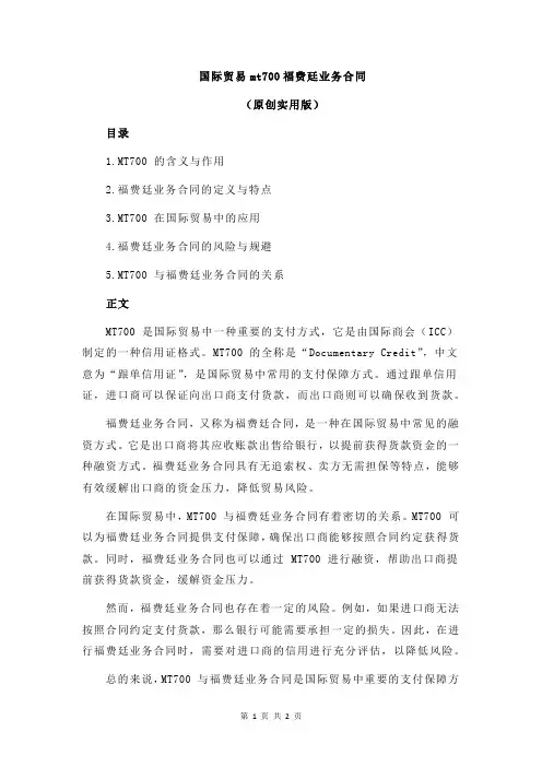 国际贸易mt700福费廷业务合同
