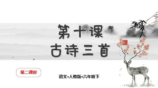最新部编人教版六年级语文下册第十课《古诗三首》精品课件第二课时