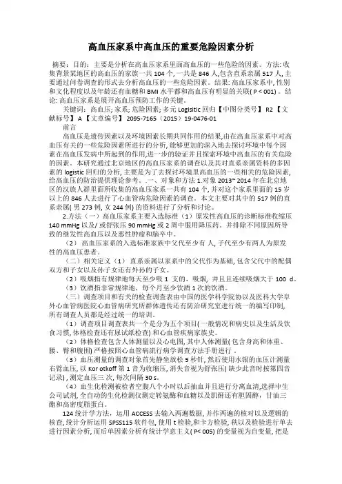 高血压家系中高血压的重要危险因素分析