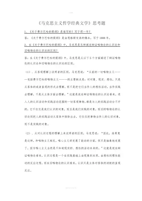 《马克思主义哲学经典文学》思考题