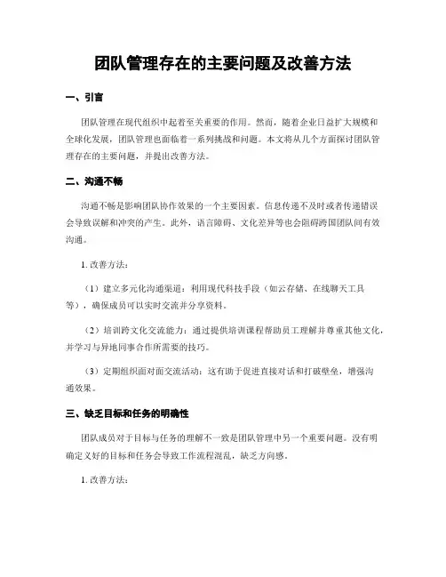 团队管理存在的主要问题及改善方法