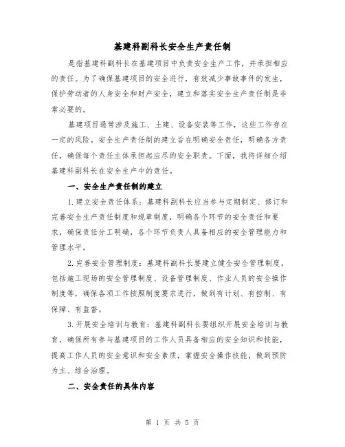 基建科副科长安全生产责任制(3篇)