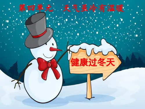 一年级上道德与法治课件-14健康过冬天(人教新版)(6)(46页PPT)【推荐】