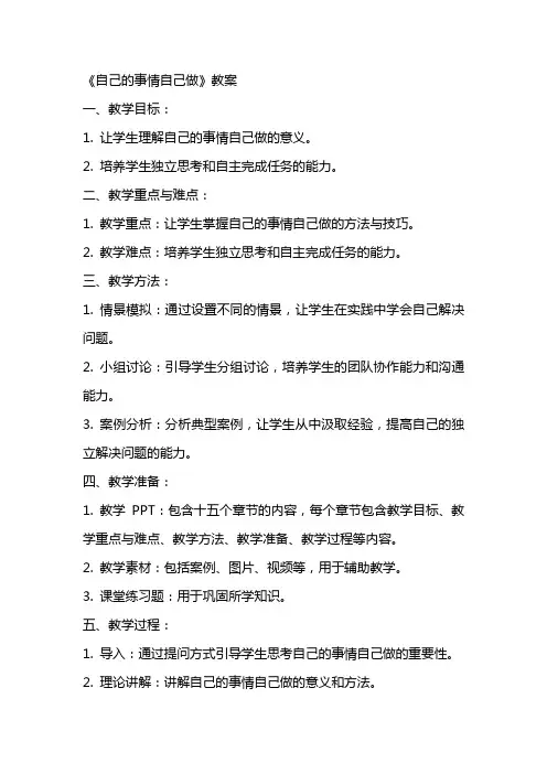 《自己的事情自己做》教案