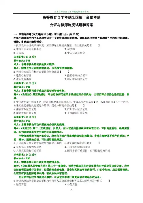 全国2019年4月自考公证与律师制度试题和答案