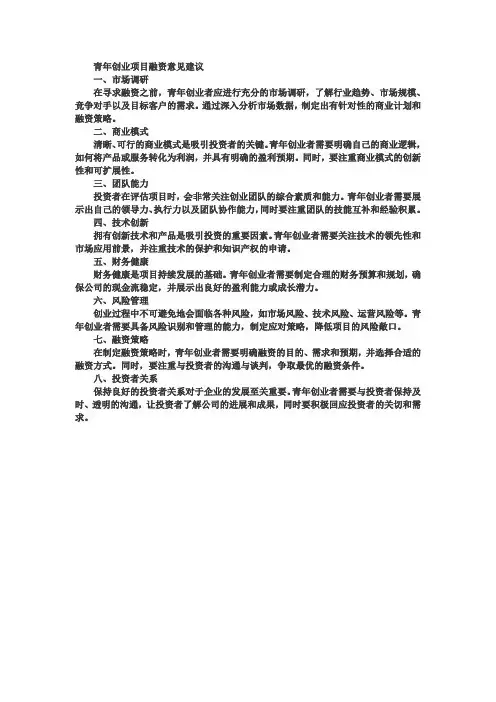 青年创业项目融资意见建议