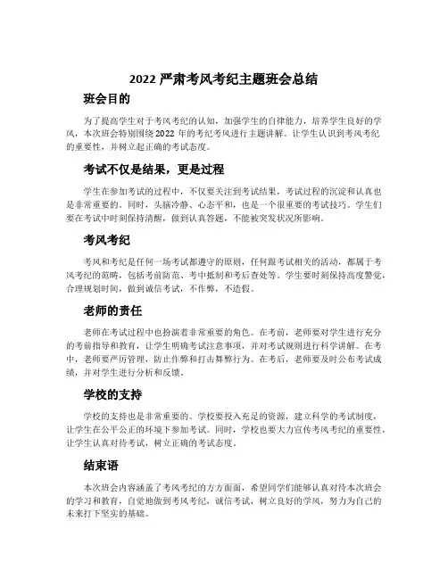 2022严肃考风考纪主题班会总结