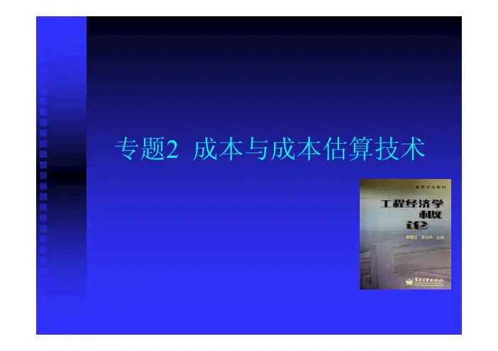 工程经济学概论专题2成本与成本估算技术（同济大学）