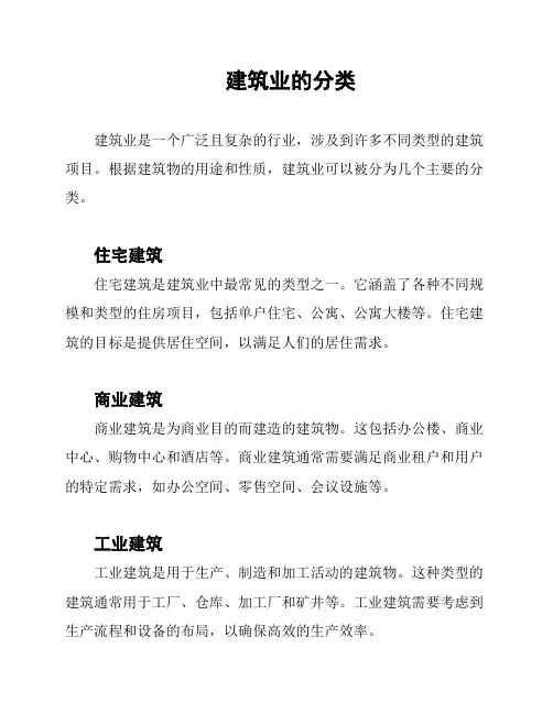 建筑业的分类