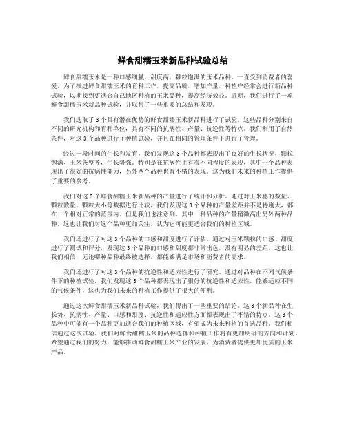 鲜食甜糯玉米新品种试验总结