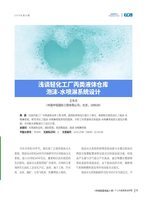 浅谈轻化工厂丙类液体仓库泡沫-水喷淋系统设计