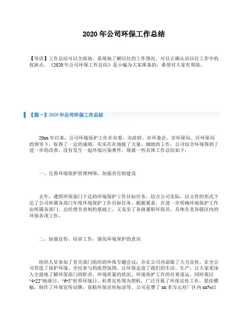 2020年公司环保工作总结