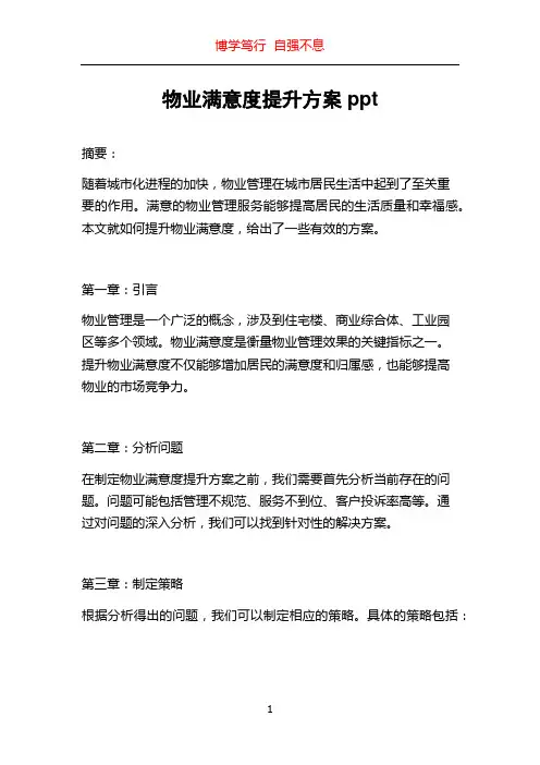 物业满意度提升方案ppt