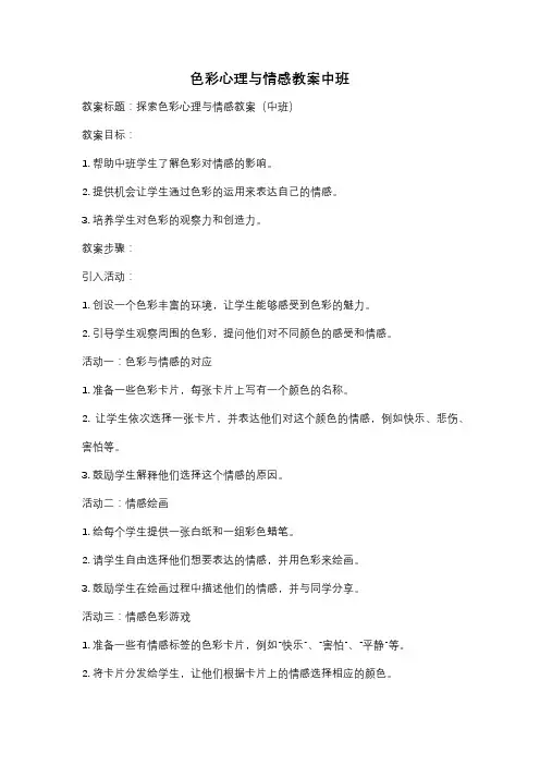 色彩心理与情感教案中班