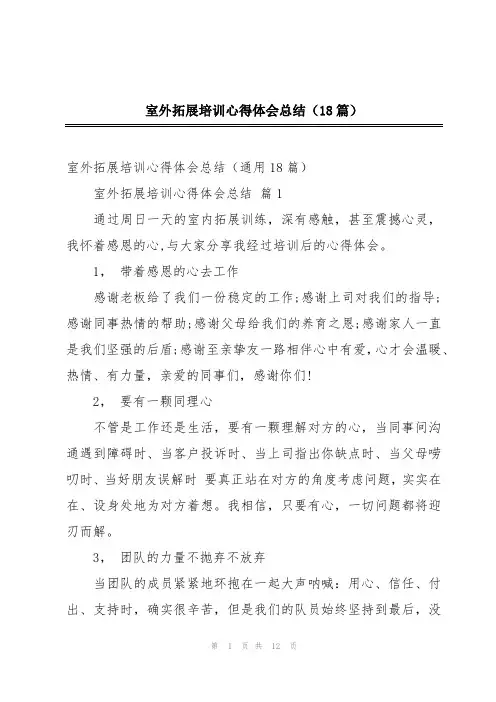 室外拓展培训心得体会总结(18篇)