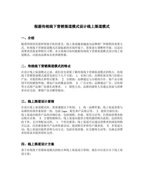根据传统线下营销渠道模式设计线上渠道模式