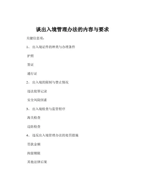 谈出入境管理办法的内容与要求