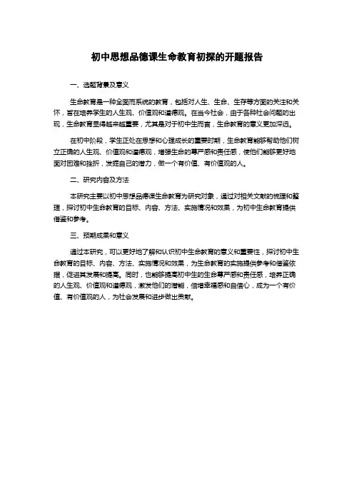 初中思想品德课生命教育初探的开题报告