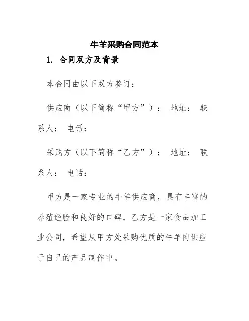 牛羊采购合同范本