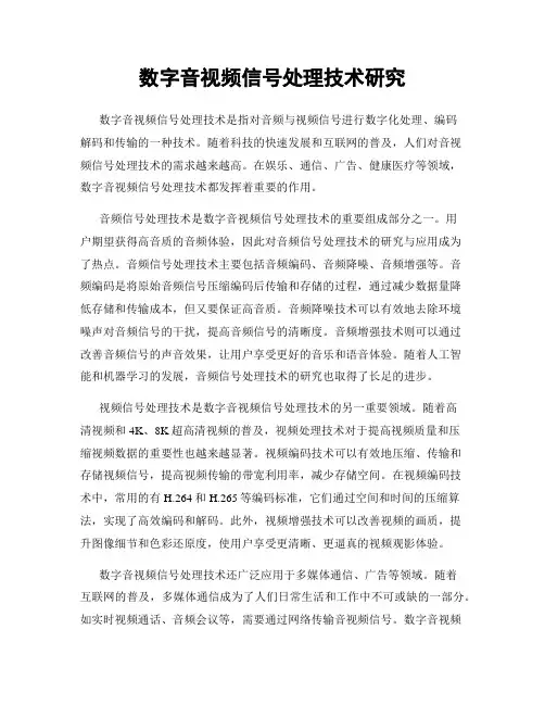 数字音视频信号处理技术研究