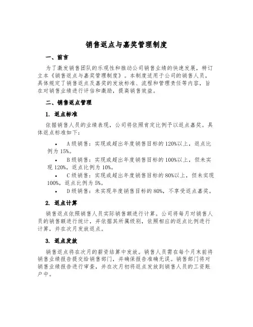销售返点与奖励管理制度