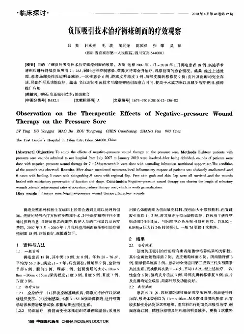 负压吸引技术治疗褥疮创面的疗效观察