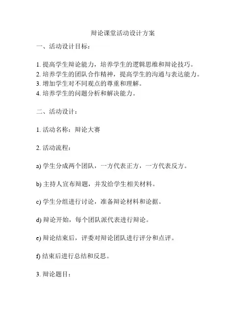 辩论课堂活动设计方案