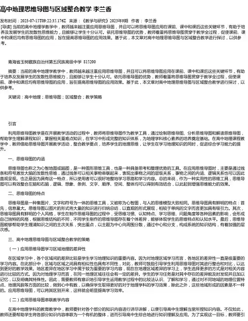 高中地理思维导图与区域整合教学李兰香