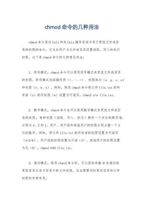 chmod命令的几种用法