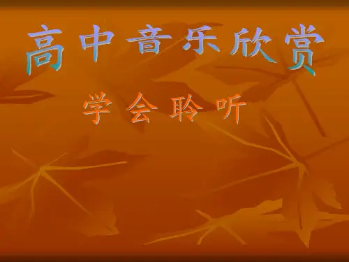 高中音乐人音版必修公开课第一节：音乐与人生