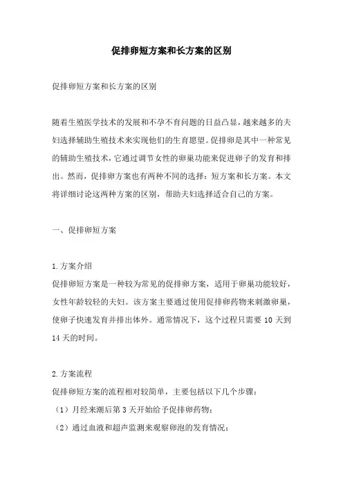 促排卵短方案和长方案的区别