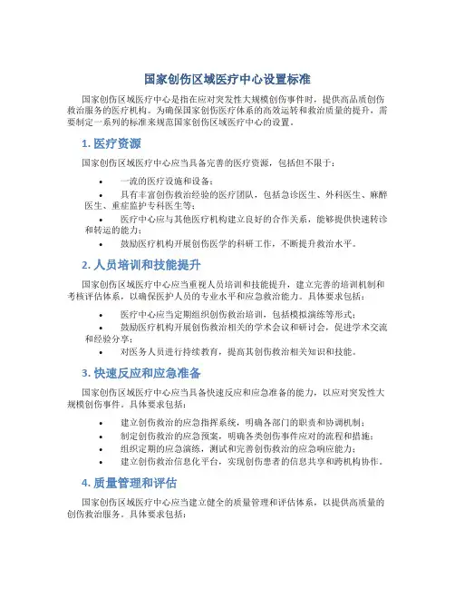 国家创伤区域医疗中心设置标准