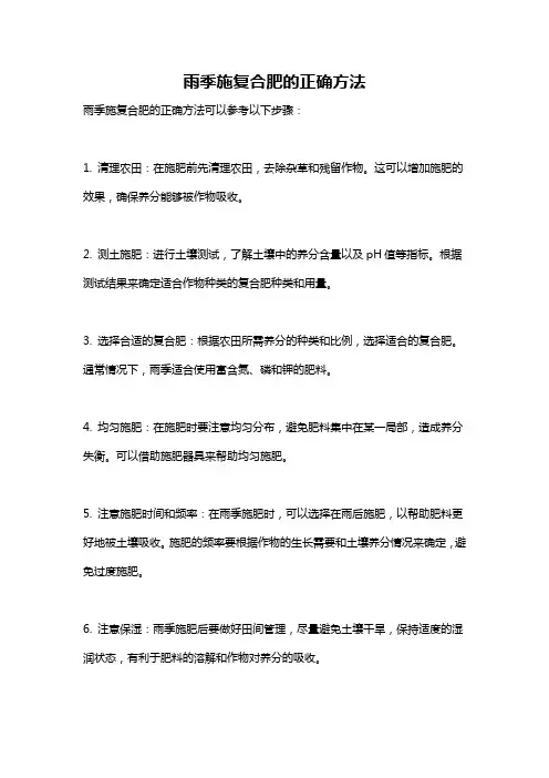 雨季施复合肥的正确方法