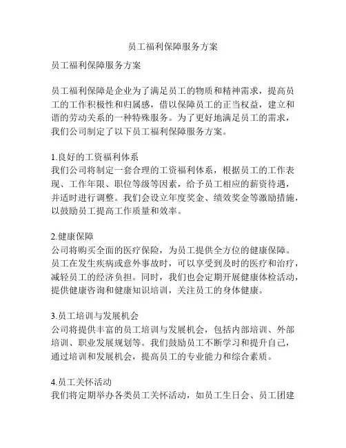 员工福利保障服务方案
