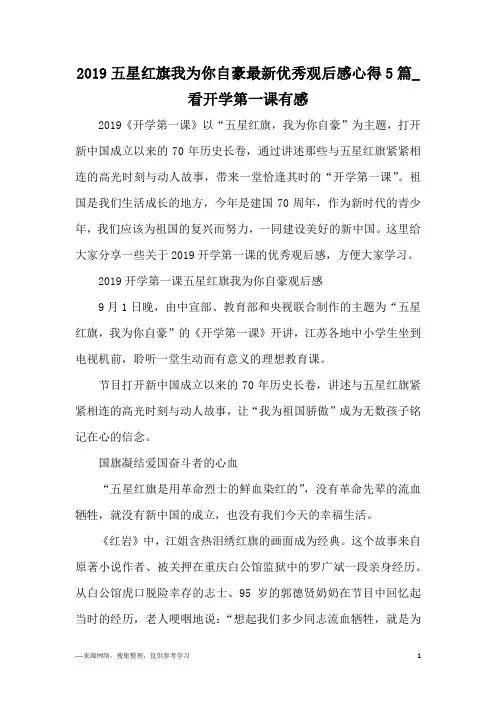 2019五星红旗我为你自豪最新优秀观后感心得5篇_看开学第一课有感