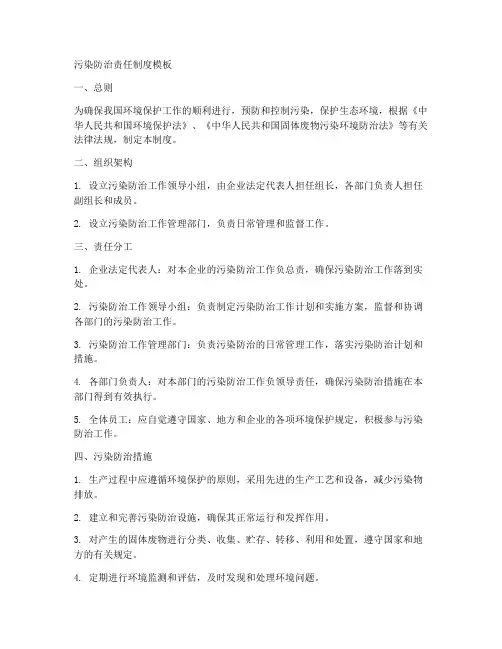 污染防治责任制度模板