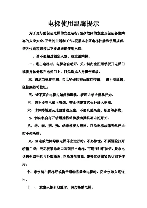 电梯使用温馨提示1