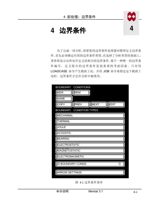 marc有限元软件-边界条件