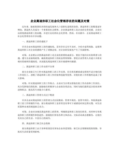 企业离退休职工社会化管理存在的问题及对策