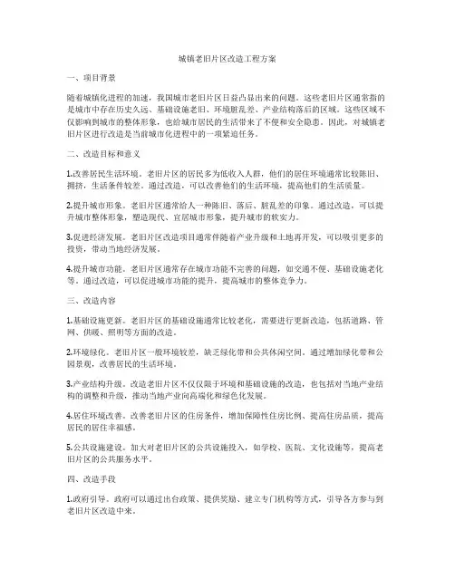 城镇老旧片区改造工程方案