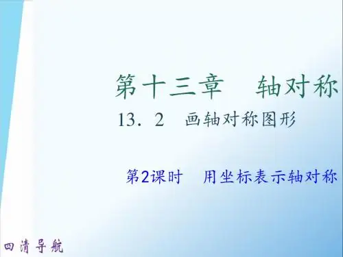 13.2 第2课时 用坐标表示轴对称