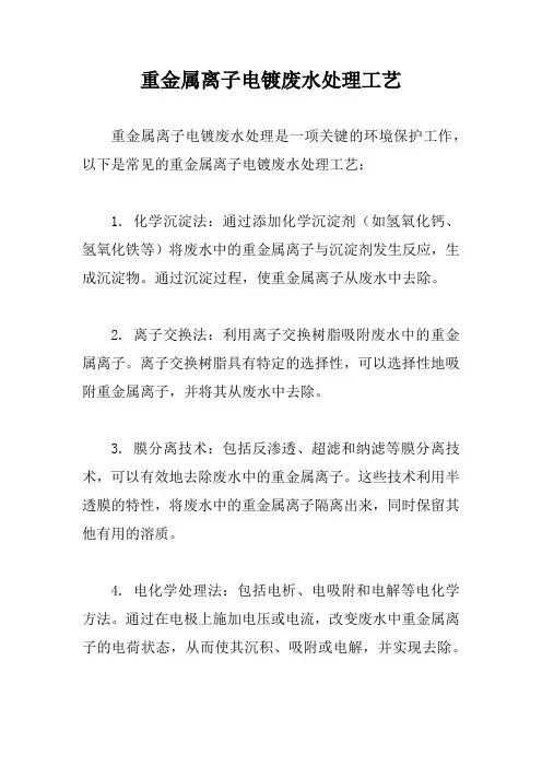 重金属离子电镀废水处理工艺