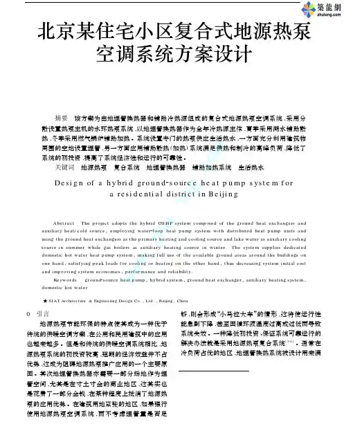 北京某住宅小区复合式地源热泵空调系统方案设计