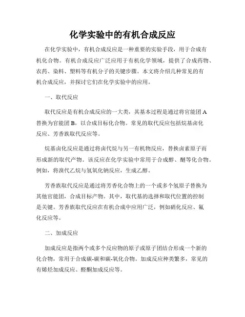 化学实验中的有机合成反应