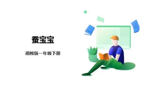 蚕宝宝湘教版小学一年级下册劳动教育PPT课件