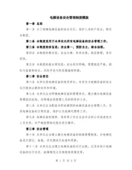 电梯设备安全管理制度模版