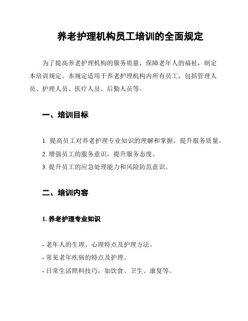 养老护理机构员工培训的全面规定