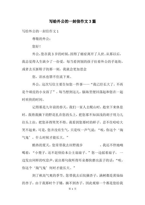 写给外公的一封信作文3篇