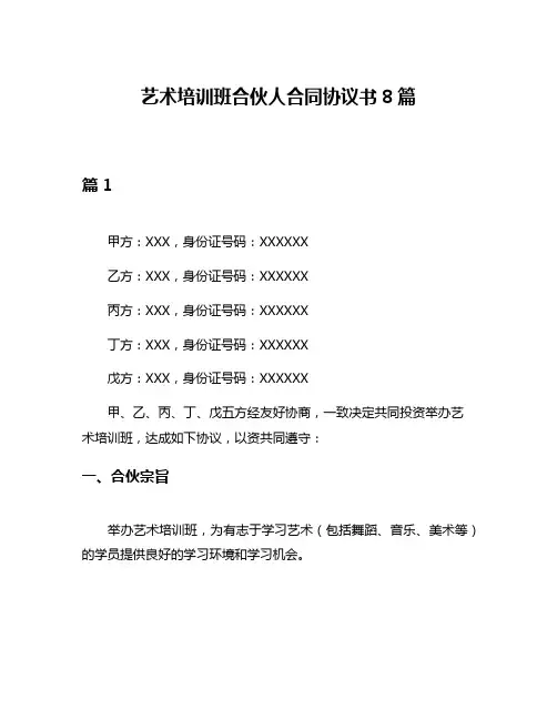 艺术培训班合伙人合同协议书8篇